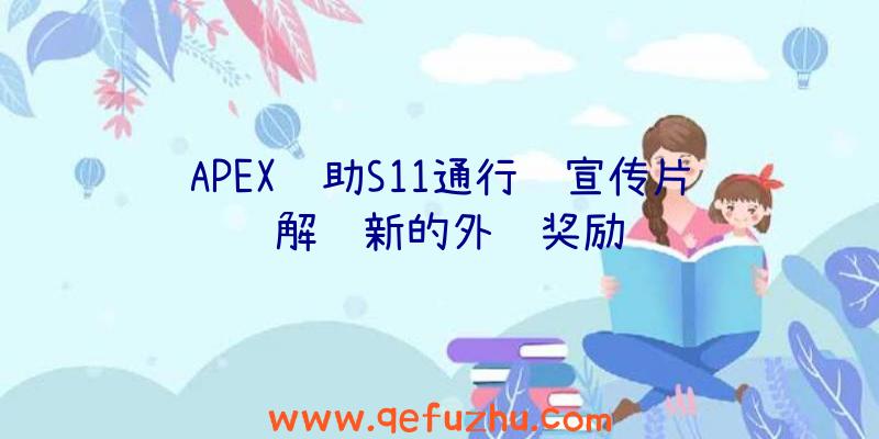 APEX辅助S11通行证宣传片